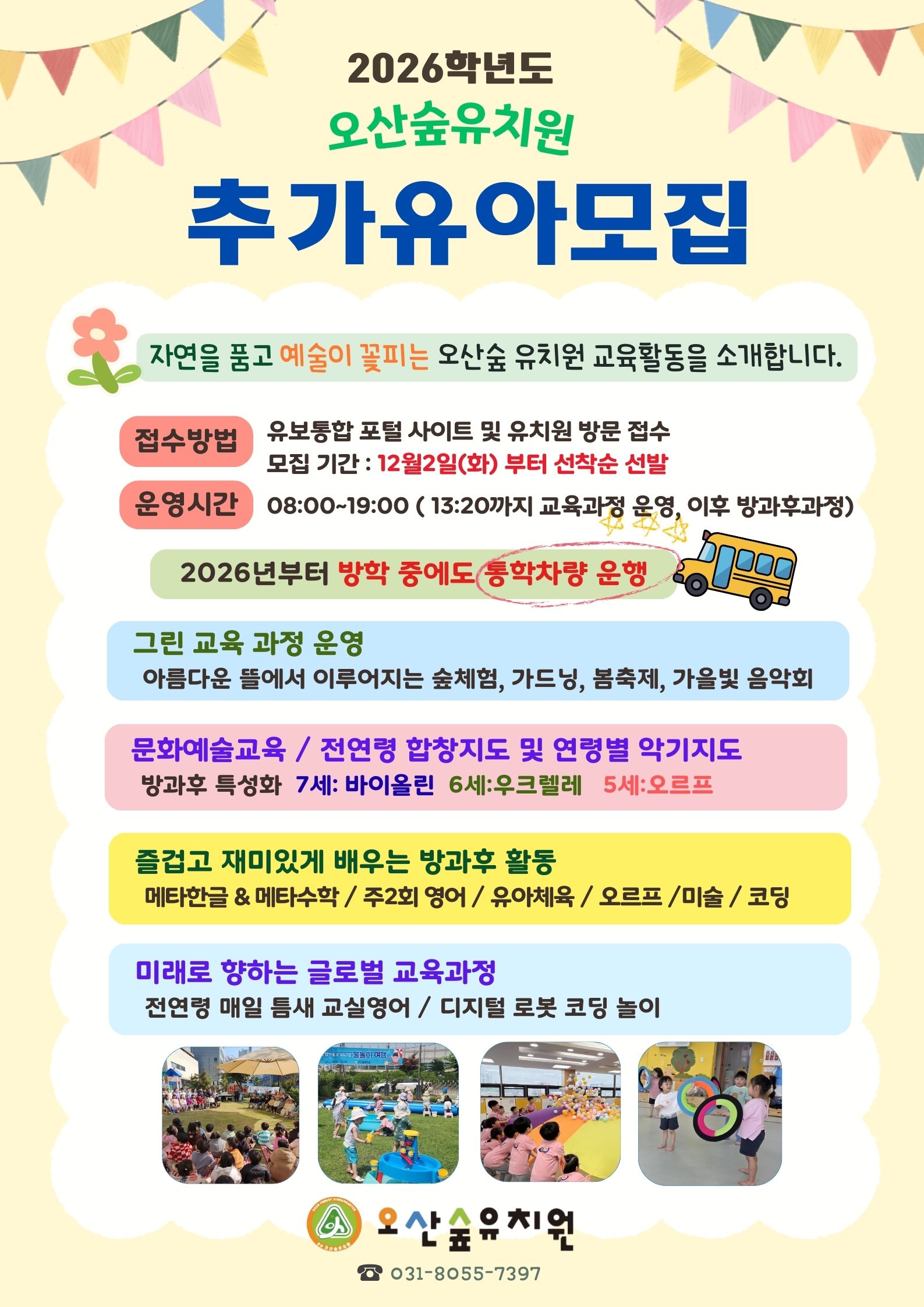 2026학년도 오산숲유치원 추가유아모집