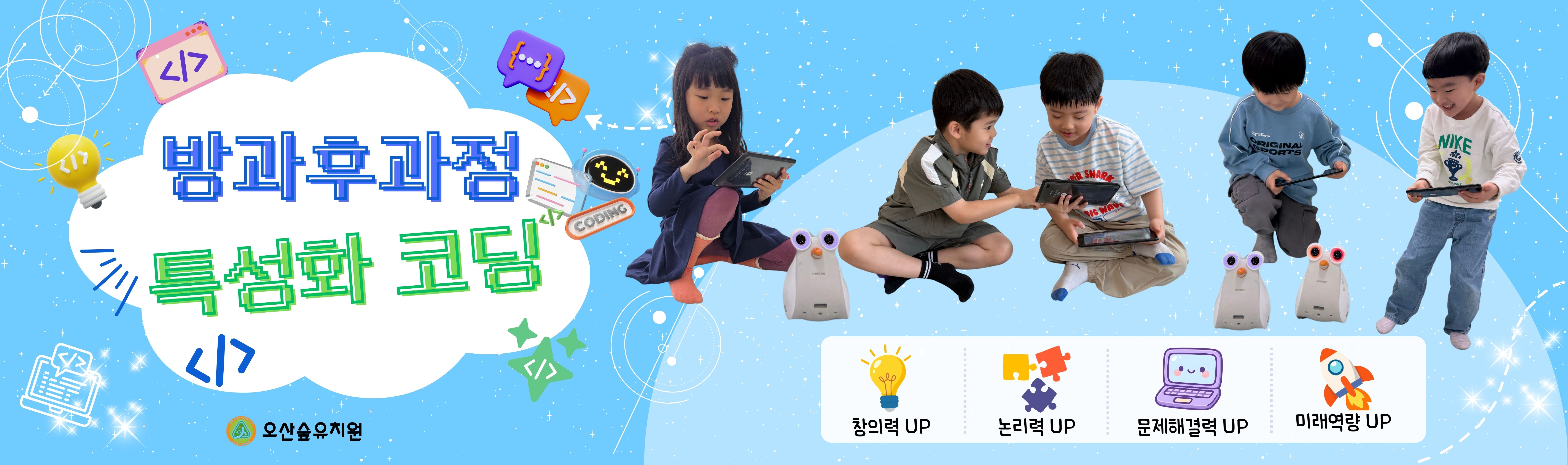 방과후과정 특성화 코딩활동