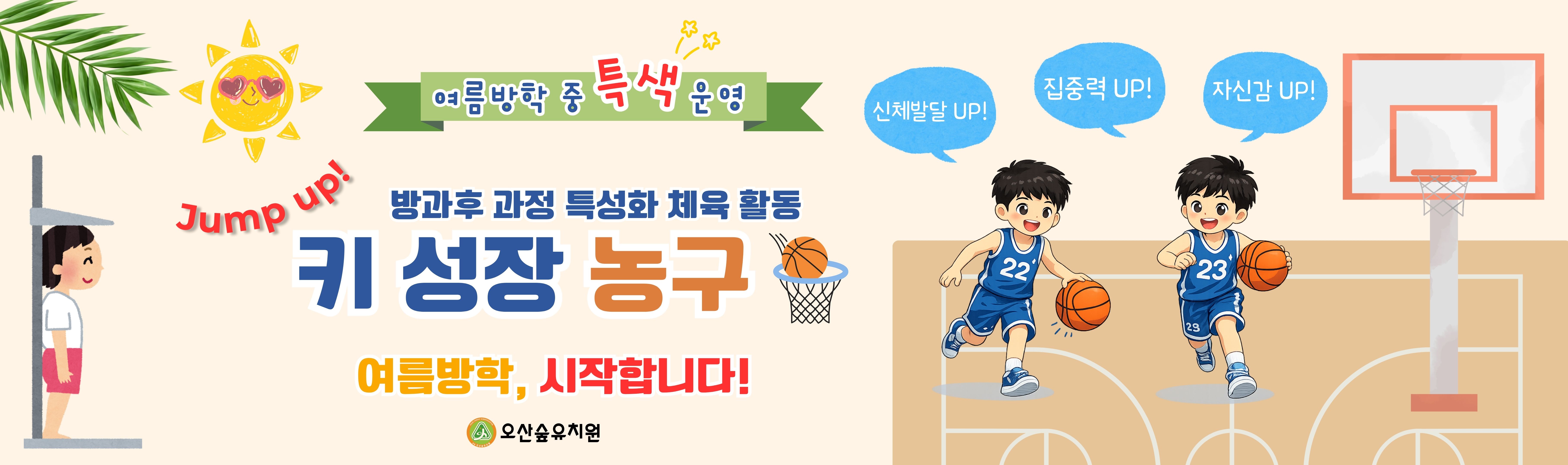방학 중 방과후 농구 활동