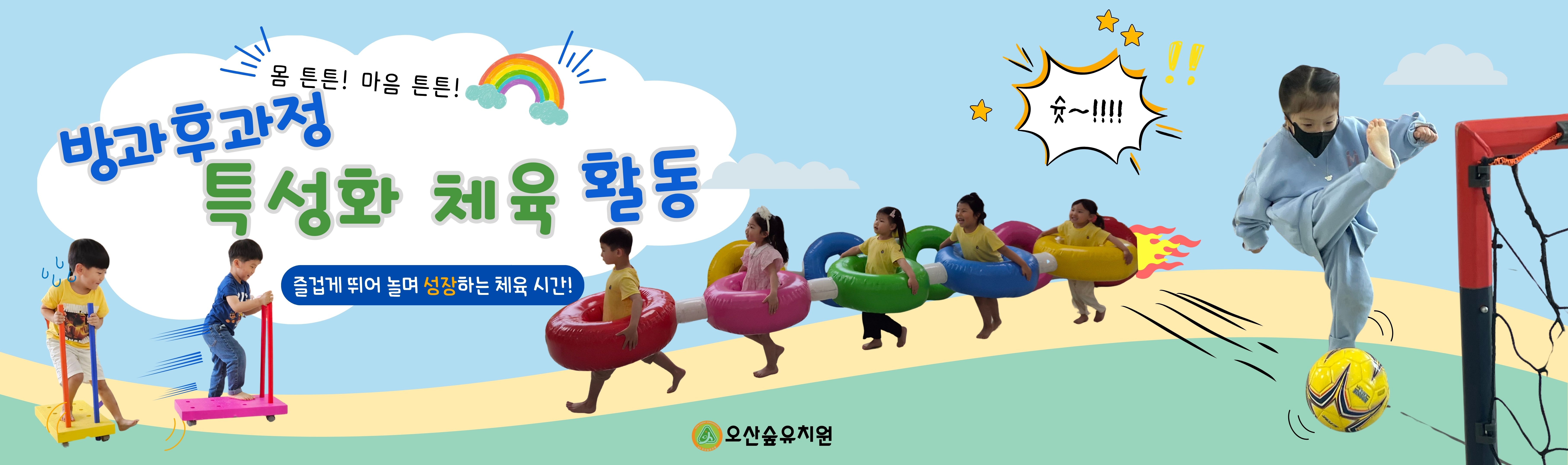 방과후 체육활동